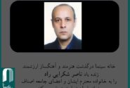ناصر شکرایی راد دار فانی را وداع گفت