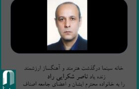 ناصر شکرایی راد دار فانی را وداع گفت