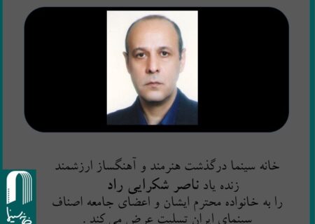 ناصر شکرایی راد دار فانی را وداع گفت