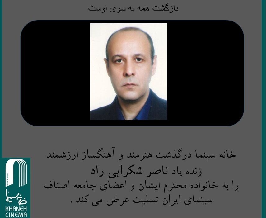 ناصر شکرایی راد دار فانی را وداع گفت