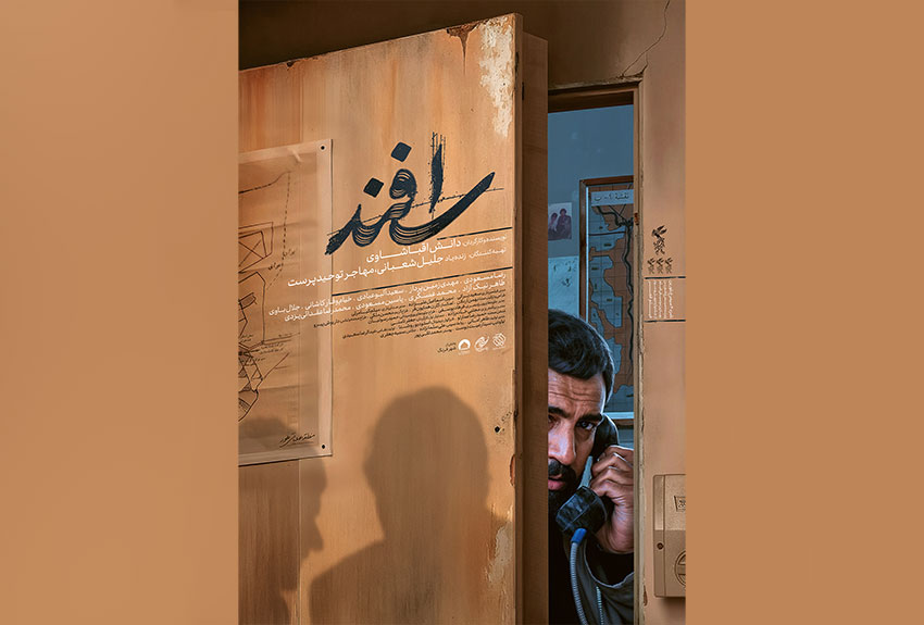 رونمایی از پوستر فیلم سینمایی «اسفند»