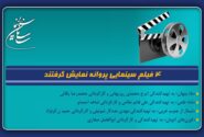 4 فیلم سینمایی پروانه نمایش گرفتند