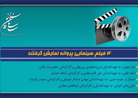 4 فیلم سینمایی پروانه نمایش گرفتند