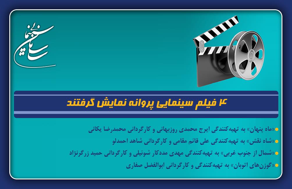 4 فیلم سینمایی پروانه نمایش گرفتند