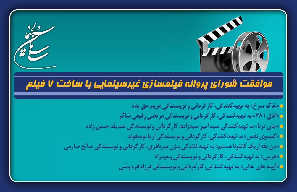 موافقت شورای پروانه فیلمسازی غیرسینمایی با ساخت 7 فیلم‌