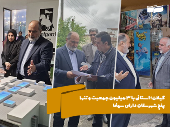 استانی با 3 میلیون جمعیت و تنها 5 شهرستان دارای سینما