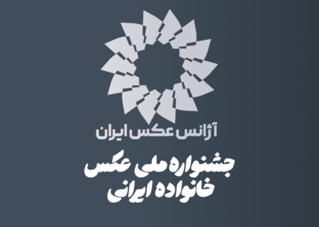 فراخوان نخستین جشنواره ملی عکس «خانواده ایرانی» منتشر شد