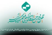 فراخوان چهل‌‌و‌دومین جشنواره بین‌المللی فیلم کوتاه تهران منتشر شد