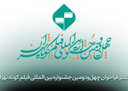 فراخوان چهل‌‌و‌دومین جشنواره بین‌المللی فیلم کوتاه تهران منتشر شد