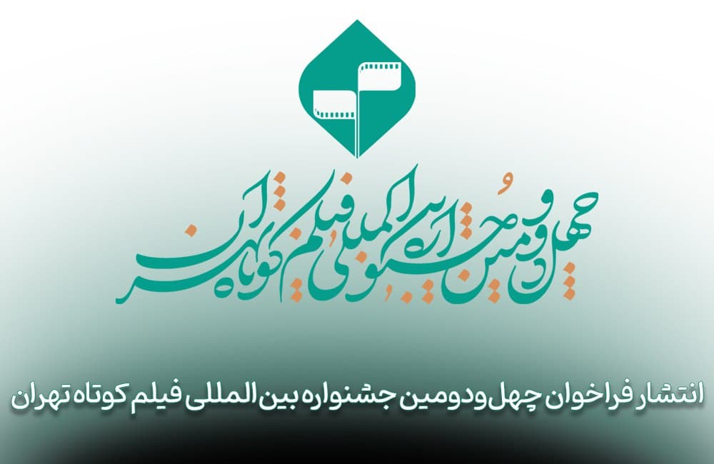 فراخوان چهل‌‌و‌دومین جشنواره بین‌المللی فیلم کوتاه تهران منتشر شد
