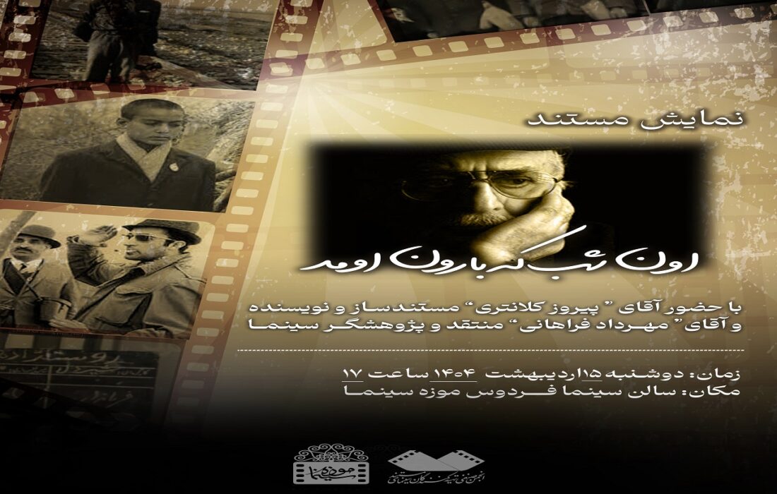 اکران «اون شب که بارون اومد» درموزه سینما