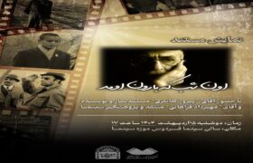 اکران «اون شب که بارون اومد» درموزه سینما