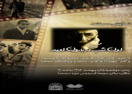 اکران «اون شب که بارون اومد» درموزه سینما