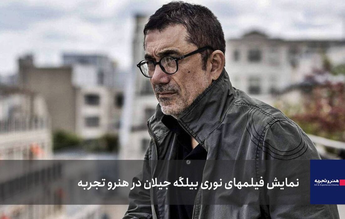 آغاز نمایش فیلم‌های خارجی در هنرو تجربه با نوری بیلگه جیلان