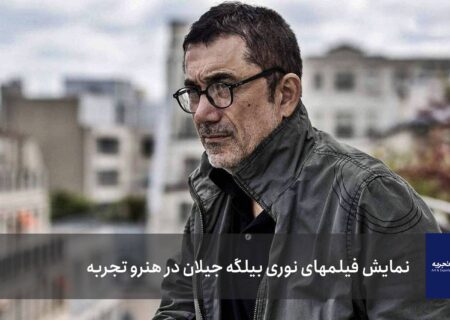 آغاز نمایش فیلم‌های خارجی در هنرو تجربه با نوری بیلگه جیلان