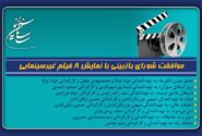 موافقت شورای بازبینی با نمایش 8 فیلم غیرسینمایی