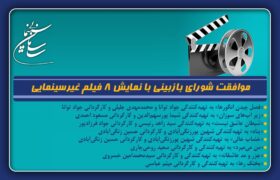 موافقت شورای بازبینی با نمایش 8 فیلم غیرسینمایی