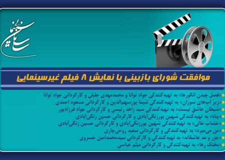 موافقت شورای بازبینی با نمایش 8 فیلم غیرسینمایی
