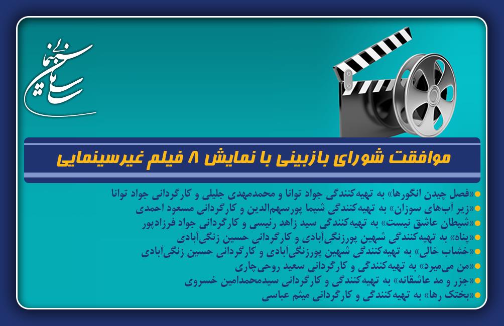 موافقت شورای بازبینی با نمایش 8 فیلم غیرسینمایی