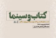 نشست‌های تخصصی سازمان سینمایی در سی و ششمین نمایشگاه بین‌المللی کتاب تهران