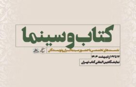 نشست‌های تخصصی سازمان سینمایی در سی و ششمین نمایشگاه بین‌المللی کتاب تهران