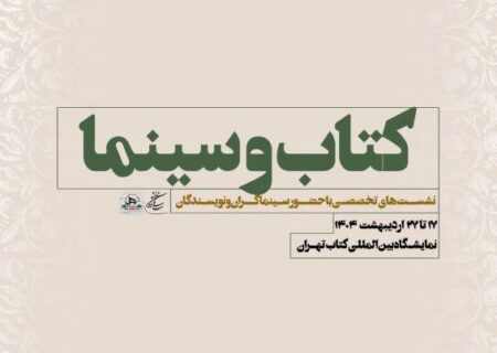 نشست‌های تخصصی سازمان سینمایی در سی و ششمین نمایشگاه بین‌المللی کتاب تهران