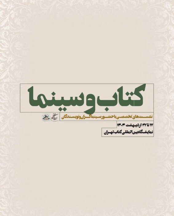 نشست‌های تخصصی سازمان سینمایی در سی و ششمین نمایشگاه بین‌المللی کتاب تهران