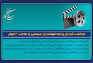 موافقت شورای پروانه فیلمسازی سینمایی با ساخت 4 فیلم‌