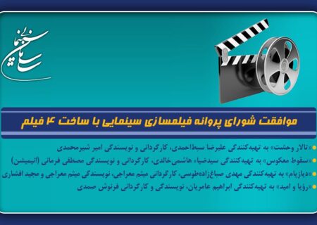 موافقت شورای پروانه فیلمسازی سینمایی با ساخت 4 فیلم‌