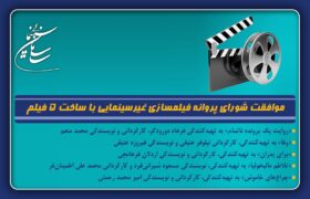 موافقت شورای پروانه فیلمسازی غیرسینمایی با ساخت 5 ​فیلم‌نامه