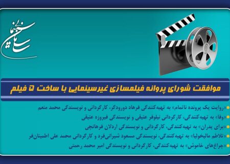 موافقت شورای پروانه فیلمسازی غیرسینمایی با ساخت 5 ​فیلم‌نامه