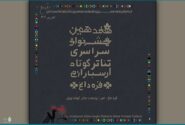 فراخوان هفدهمین جشنواره ملی تئاتر کوتاه ارسباران (قره‌داغ) منتشر شد