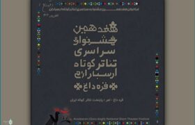 فراخوان هفدهمین جشنواره ملی تئاتر کوتاه ارسباران (قره‌داغ) منتشر شد