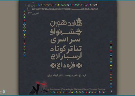 فراخوان هفدهمین جشنواره ملی تئاتر کوتاه ارسباران (قره‌داغ) منتشر شد