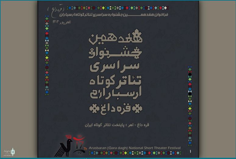 فراخوان هفدهمین جشنواره ملی تئاتر کوتاه ارسباران (قره‌داغ) منتشر شد