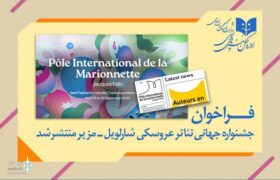 فراخوان جشنواره جهانی تئاتر عروسکی شارل‌ویل-مزیر منتشر شد