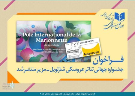 فراخوان جشنواره جهانی تئاتر عروسکی شارل‌ویل-مزیر منتشر شد