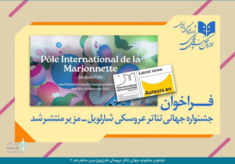 فراخوان جشنواره جهانی تئاتر عروسکی شارل‌ویل-مزیر منتشر شد