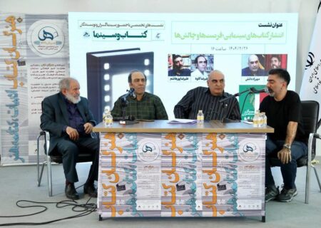 تحلیل وضعیت نشر سینمایی در ایران؛ در آخرین نشست سازمان سینمایی