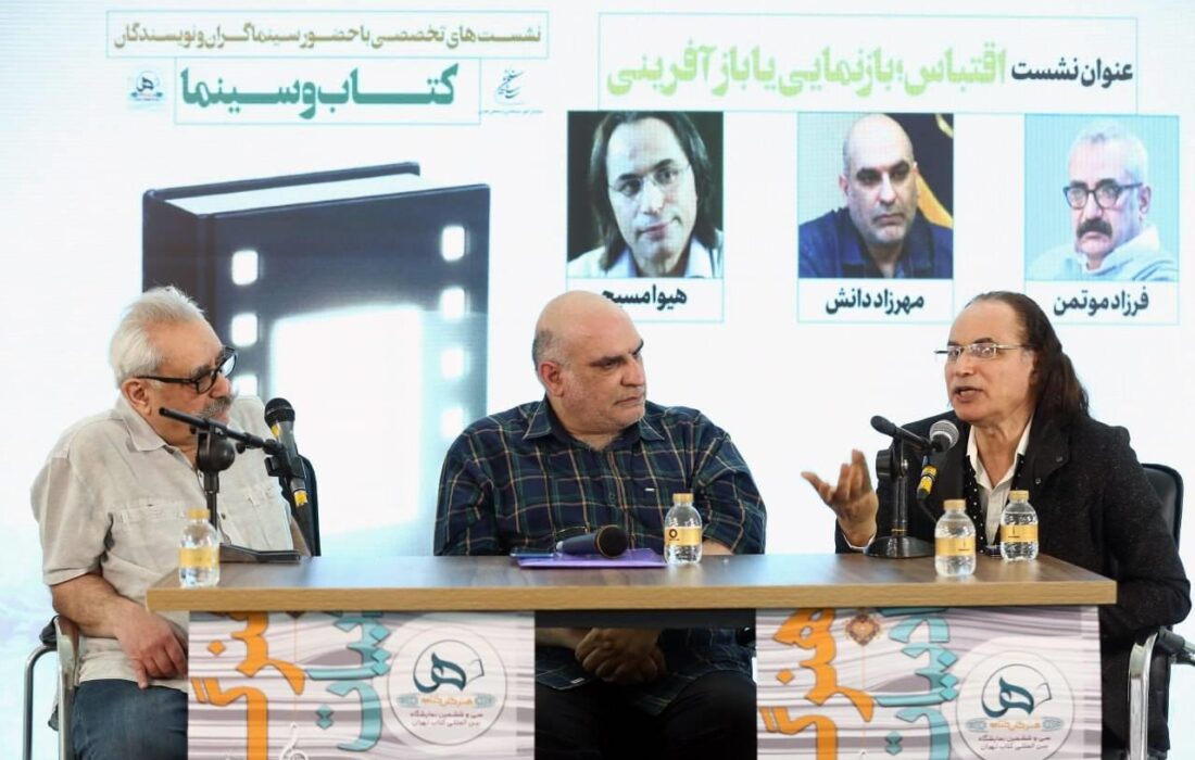 فرزاد موتمن: اقتباس وفادارانه از ادبیات در سینما نتیجه مناسبی به همراه ندارد/ هیوا مسیح: سینما از سینما زاده می شود