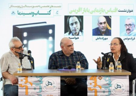 فرزاد موتمن: اقتباس وفادارانه از ادبیات در سینما نتیجه مناسبی به همراه ندارد/ هیوا مسیح: سینما از سینما زاده می شود