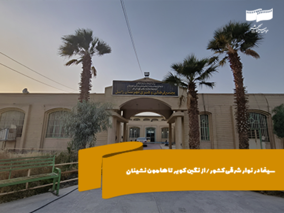 سینما در نوار شرقی کشور/ از هامون کویر تا هامون نشینان