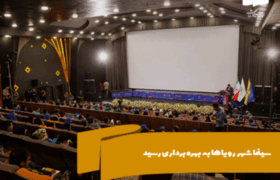 سینما شهر رویاها به بهره‌برداری رسید