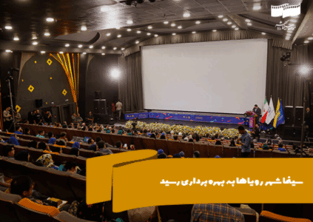 سینما شهر رویاها به بهره‌برداری رسید