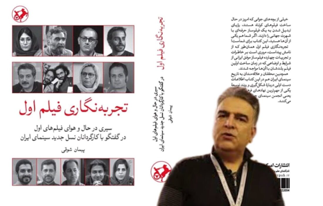 دیدار با نویسنده کتاب «تجربه‌نگاری فیلم اول» در نمایشگاه کتاب تهران