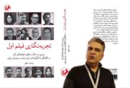 دیدار با نویسنده کتاب «تجربه‌نگاری فیلم اول» در نمایشگاه کتاب تهران