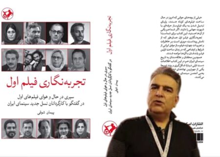 دیدار با نویسنده کتاب «تجربه‌نگاری فیلم اول» در نمایشگاه کتاب تهران