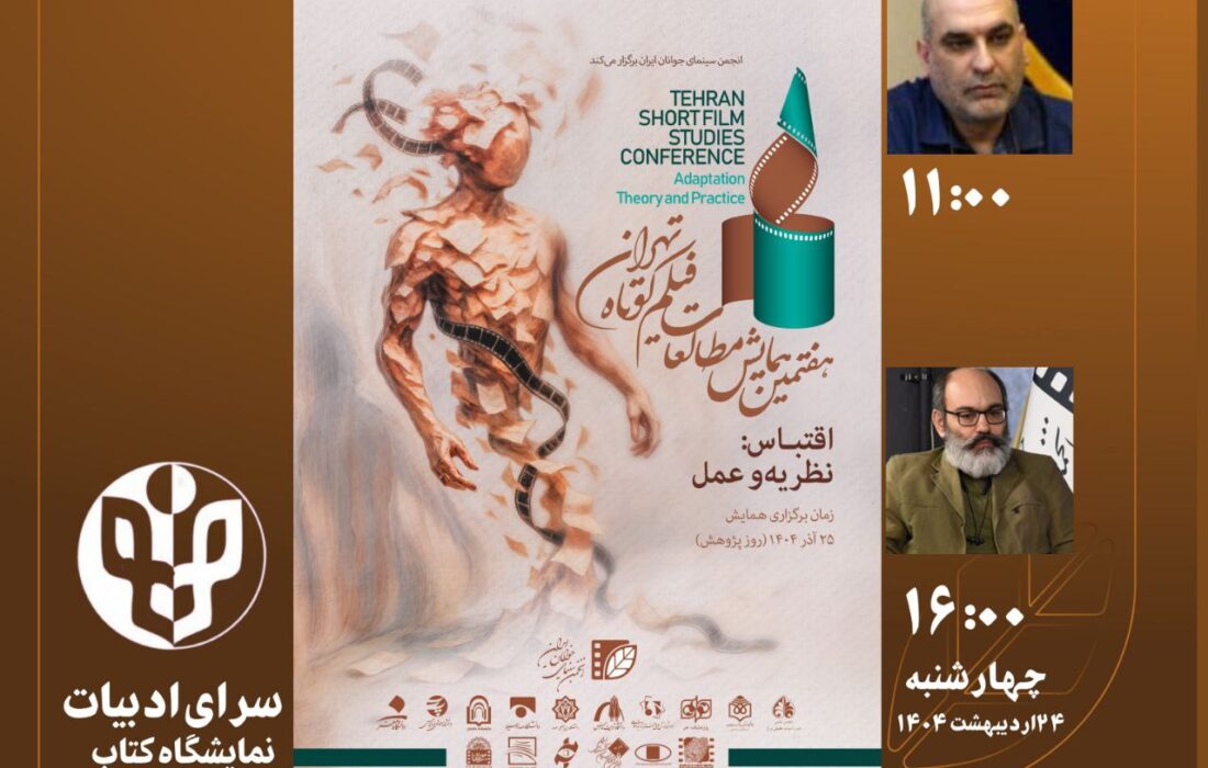 برگزاری دو نشست‌ تخصصی هفتمین همایش مطالعات فیلم کوتاه در نمایشگاه کتاب تهران