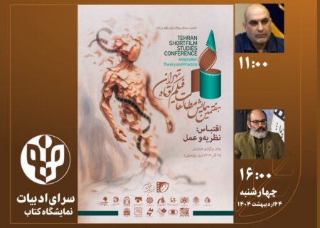 برگزاری دو نشست‌ تخصصی هفتمین همایش مطالعات فیلم کوتاه در نمایشگاه کتاب تهران