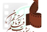 همراهی ۱۷ مجمع علمی، فرهنگی و هنری با هفتمین همایش مطالعات فیلم کوتاه تهران